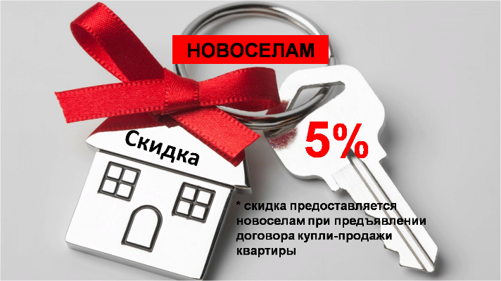 Скидка 5% НОВОСЕЛАМ! Скидка 5% НОВОСЕЛАМ!